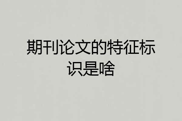 期刊论文的特征标识是啥