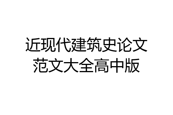 近现代建筑史论文范文大全高中版