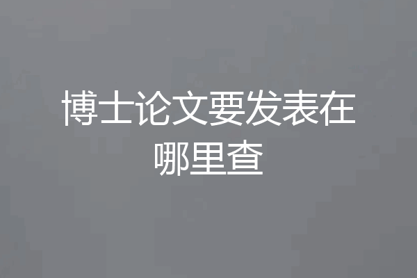 博士论文要发表在哪里查