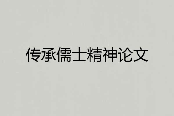 传承儒士精神论文