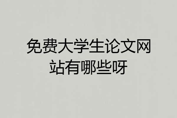 免费大学生论文网站有哪些呀