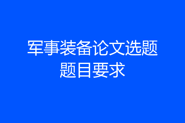军事装备论文选题题目要求