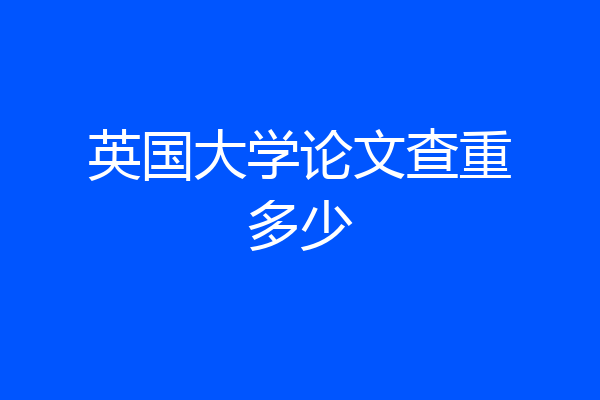 英国大学论文查重多少
