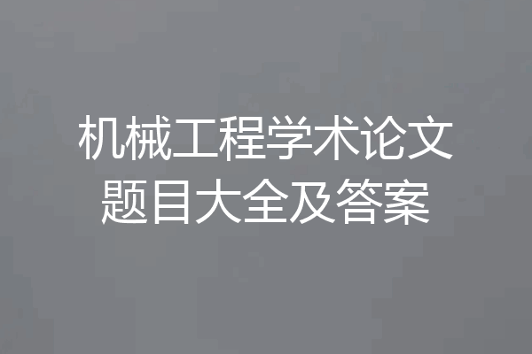 机械工程学术论文题目大全及答案