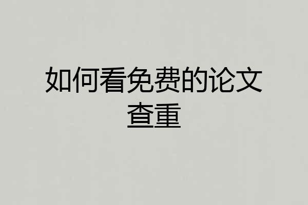 如何看免费的论文查重