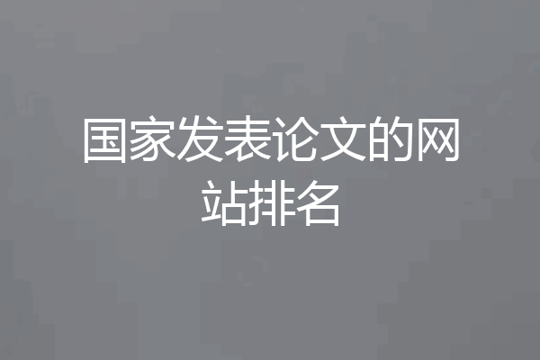 国家发表论文的网站排名