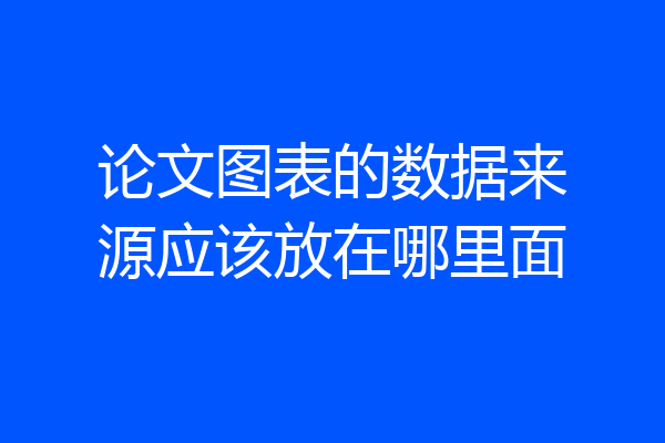 论文图表的数据来源应该放在哪里面