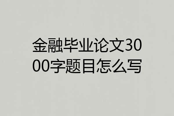 金融毕业论文3000字题目怎么写