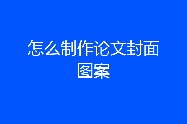 怎么制作论文封面图案