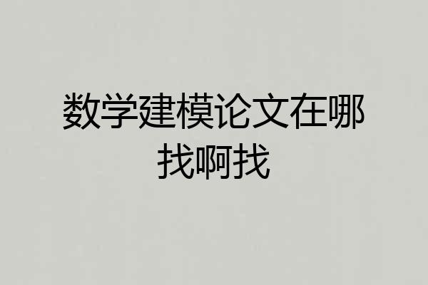 数学建模论文在哪找啊找