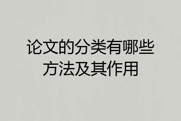 论文的分类有哪些方法及其作用