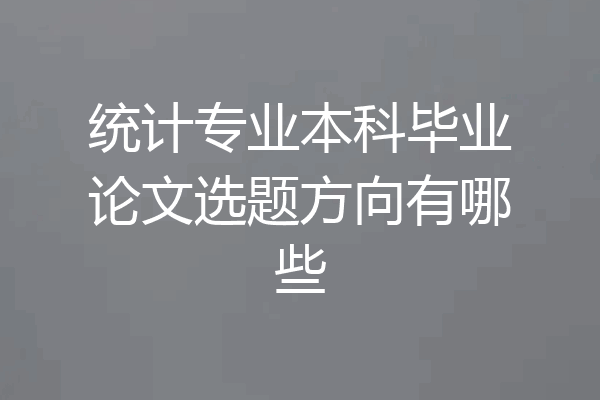 统计专业本科毕业论文选题方向有哪些