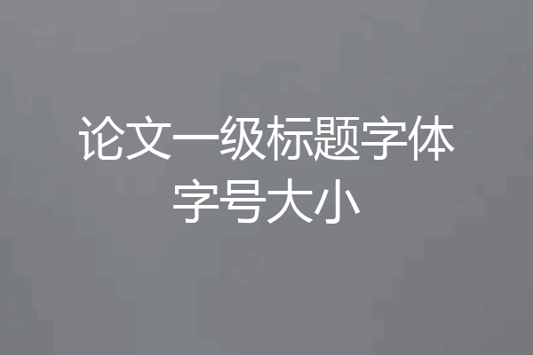 论文一级标题字体字号大小