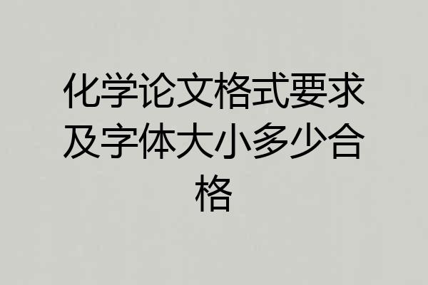 化学论文格式要求及字体大小多少合格
