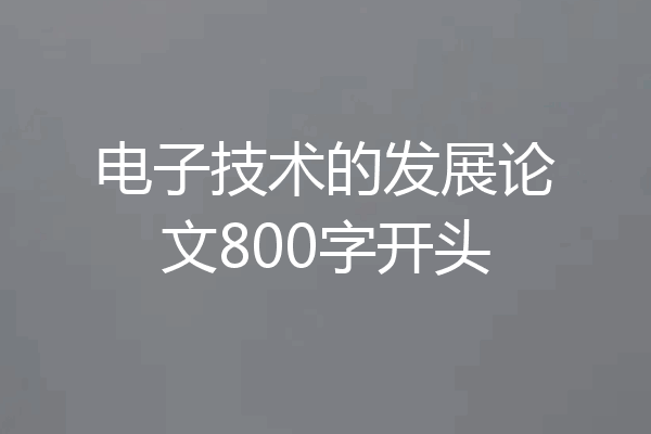 电子技术的发展论文800字开头