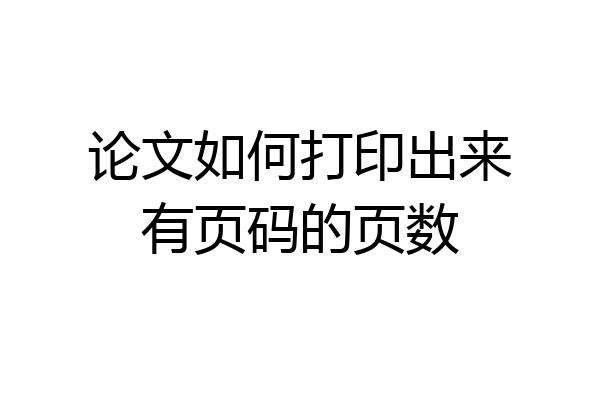 论文如何打印出来有页码的页数