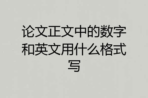论文正文中的数字和英文用什么格式写