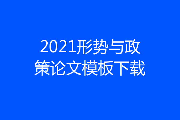 2021形势与政策论文模板下载