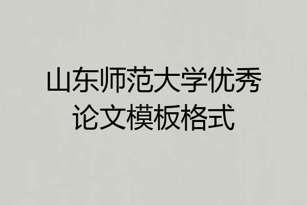 山东师范大学优秀论文模板格式