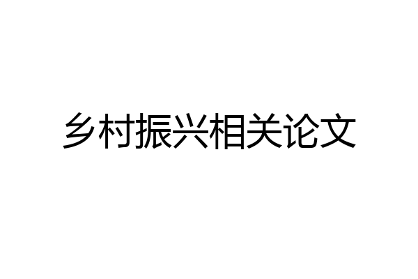 乡村振兴相关论文