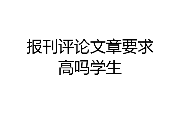 报刊评论文章要求高吗学生