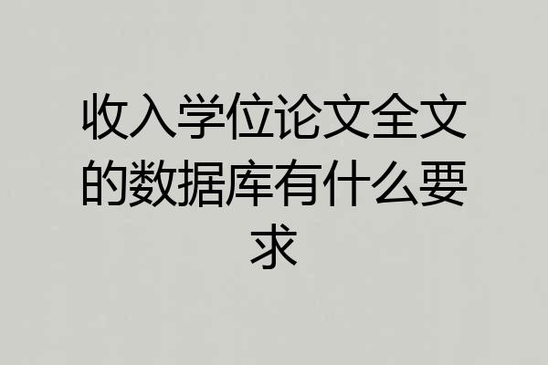 收入学位论文全文的数据库有什么要求
