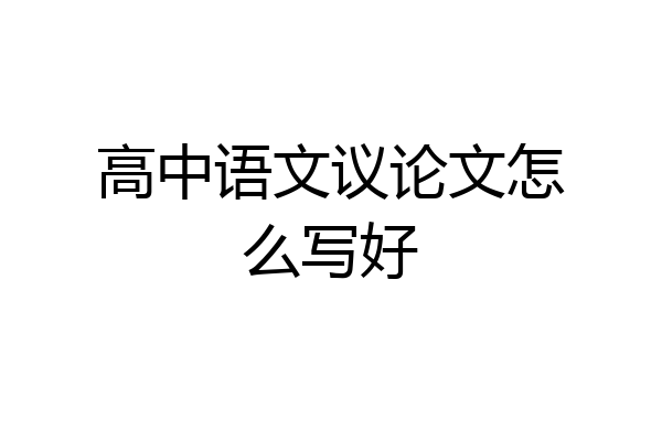 高中语文议论文怎么写好