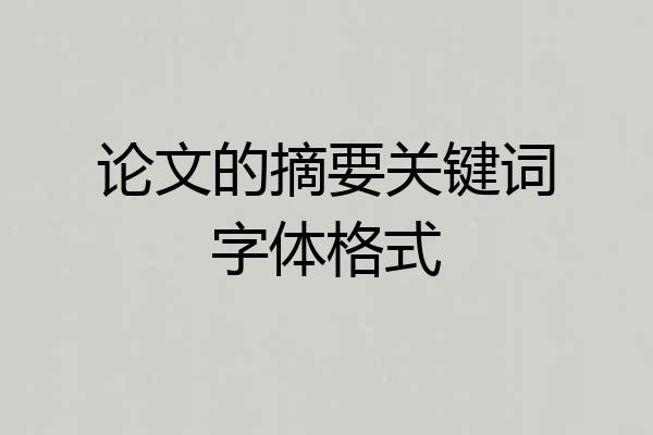 论文的摘要关键词字体格式