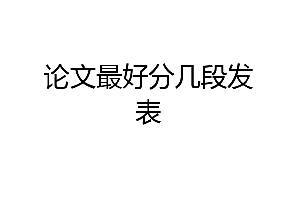 论文最好分几段发表