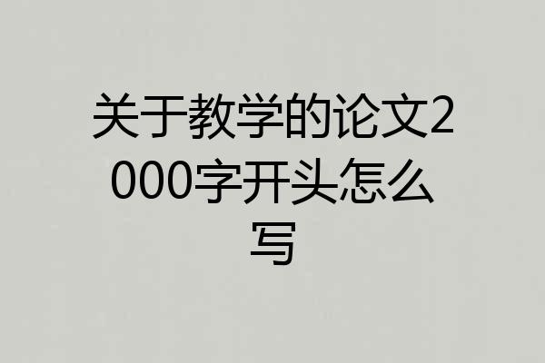 关于教学的论文2000字开头怎么写