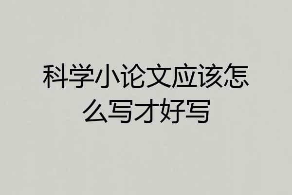 科学小论文应该怎么写才好写