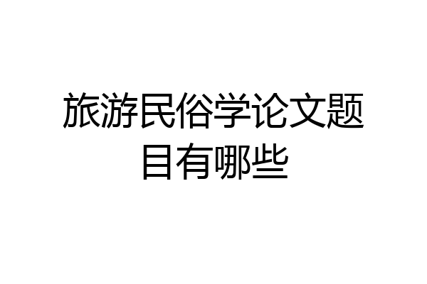 旅游民俗学论文题目有哪些