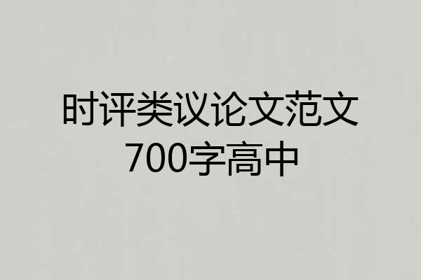 时评类议论文范文700字高中