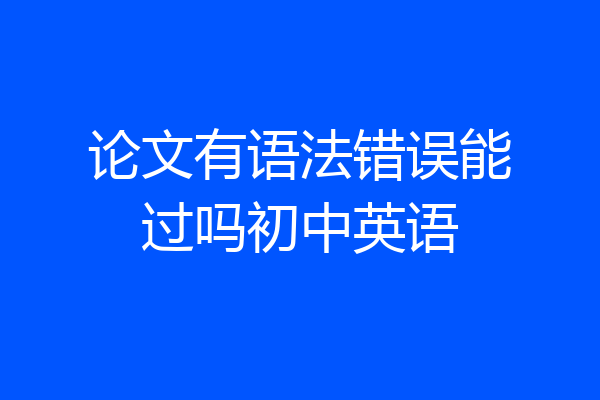 论文有语法错误能过吗初中英语