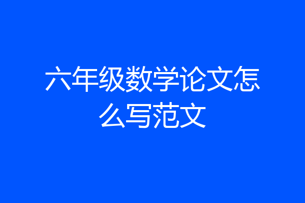 六年级数学论文怎么写范文