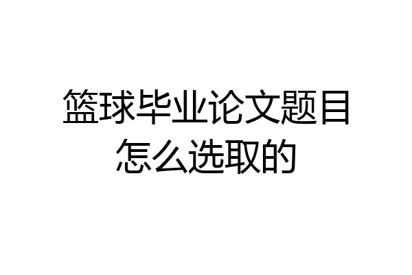篮球毕业论文题目怎么选取的
