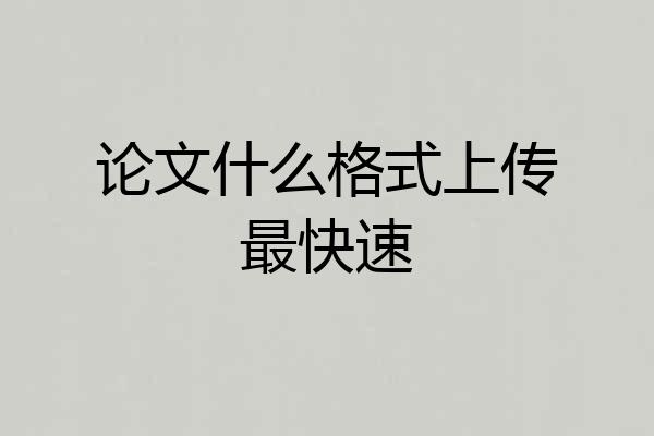 论文什么格式上传最快速