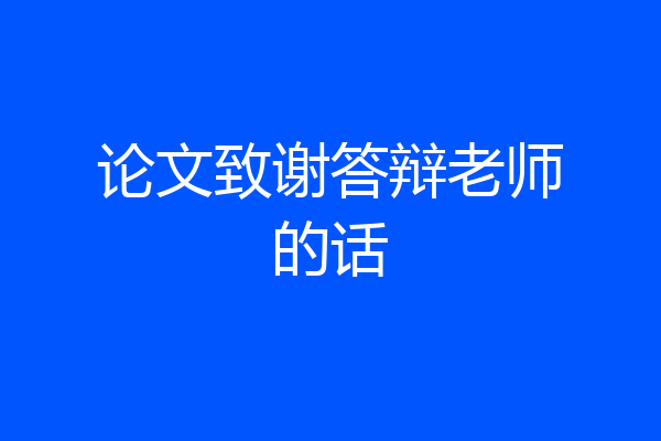 论文致谢答辩老师的话