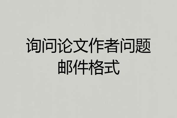 询问论文作者问题邮件格式