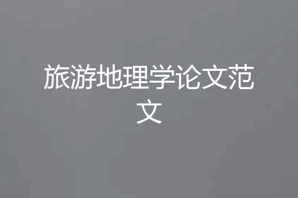 旅游地理学论文范文