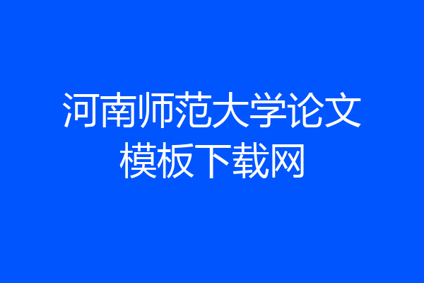 河南师范大学论文模板下载网