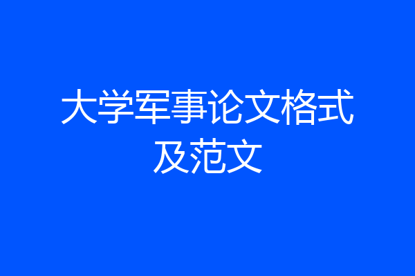 大学军事论文格式及范文