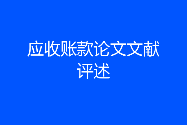 应收账款论文文献评述