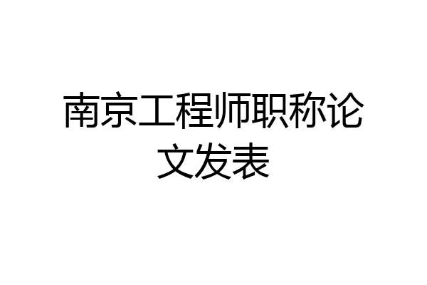 南京工程师职称论文发表