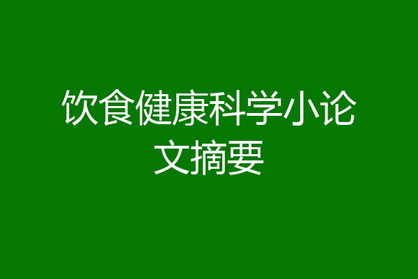 饮食健康科学小论文摘要