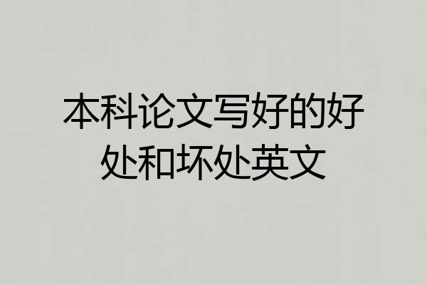 本科论文写好的好处和坏处英文