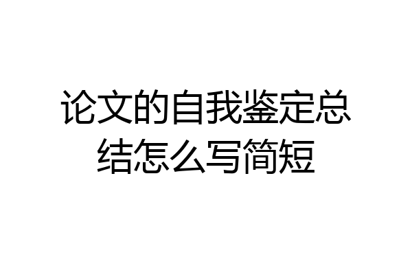 论文的自我鉴定总结怎么写简短