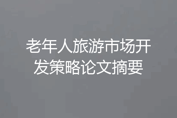 老年人旅游市场开发策略论文摘要