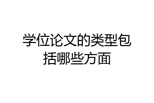 学位论文的类型包括哪些方面