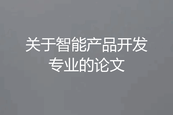 关于智能产品开发专业的论文